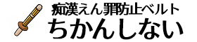 痴漢えん罪防止ベルト ちかんしない